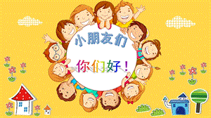人教版一年級(jí)下冊(cè)美術(shù)第5課有趣的半圓形課件（福建部級(jí)公開課）.pptx