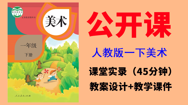 人教版一年級下冊美術課件+教案+課堂實錄（全冊公開課一師一課）.rar