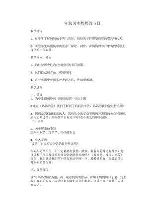 人教版一下美術第12課《媽媽的節日》教案（孫老師公開課教學設計）.doc