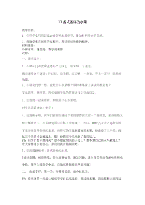人教版一下美術第13課《各式各樣的水果》教案（陳老師公開課教學設計）.doc
