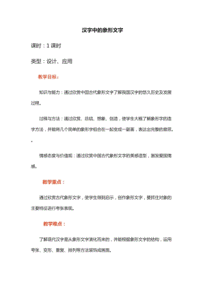 人教版一下美術(shù)第20課《漢字中的象形文字》教案（吳老師公開(kāi)課教學(xué)設(shè)計(jì)）.docx