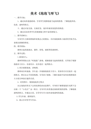 人教版一下美術第10課《泡泡飛呀飛》教案（錢老師公開課教學設計）.docx