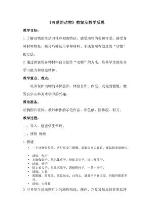 人教版一下美術第14課《可愛的動物》教案（陳老師公開課教學設計）.docx