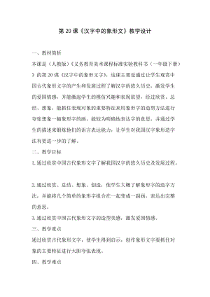 人教版一下美術第20課《漢字中的象形文字》教案（衛老師公開課教學設計）.doc