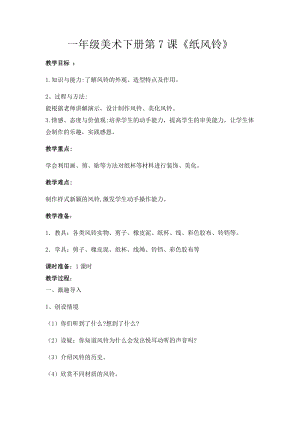 人教版一下美術第7課《紙風鈴》教案（褚老師公開課教學設計）.docx