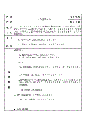 人教版一下美術(shù)第11課《太空里的植物》教案（陳老師公開(kāi)課教學(xué)設(shè)計(jì)）.doc