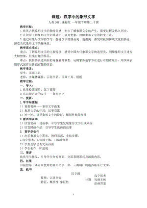 人教版一下美術(shù)第20課《漢字中的象形文字》教案（孫老師公開(kāi)課教學(xué)設(shè)計(jì)）.doc