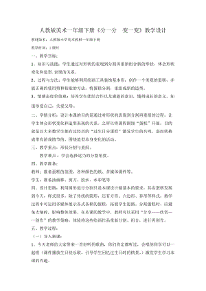 人教版一下美術(shù)第4課《分一分 變一變》教案（褚老師公開課教學設(shè)計）.doc