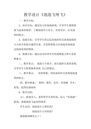 人教版一下美術第10課《泡泡飛呀飛》教案（孫老師公開課教學設計）.docx