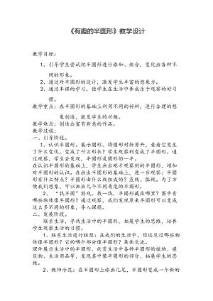 人教版一下美術第5課《有趣的半圓形》教案（衛老師公開課教學設計）.doc