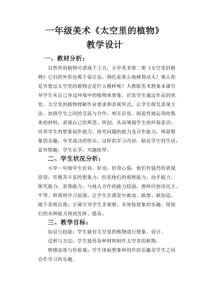 人教版一下美術第11課《太空里的植物》教案（沈老師公開課教學設計）.docx