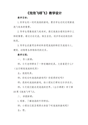 人教版一下美術第10課《泡泡飛呀飛》教案（王老師公開課教學設計）.doc