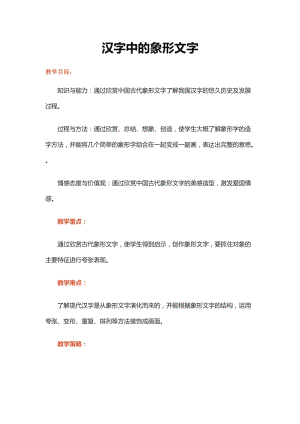 人教版一下美術第20課《漢字中的象形文字》教案（褚老師公開課教學設計）.doc