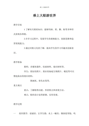 人教版一下美術第15課《乘上大船游世界》教案（周老師公開課教學設計）.doc