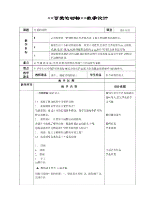人教版一下美術第14課《可愛的動物》教案（李老師公開課教學設計）.doc
