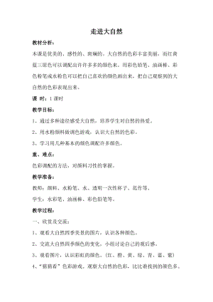 人教版一下美術第2課《走進大自然》教案（吳老師公開課教學設計）.doc