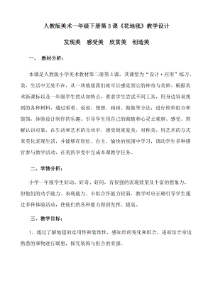 人教版一下美術第3課花地毯教案（周老師公開課教學設計）.doc