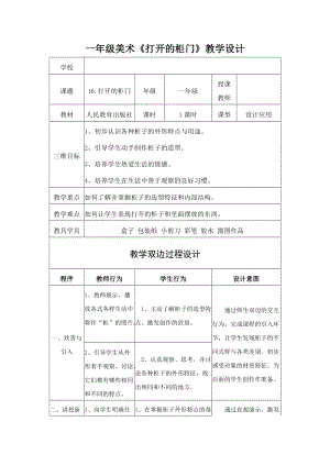 人教版一下美術第16課《打開的柜門》教案（孫老師公開課教學設計）.docx