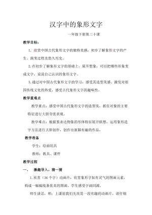 人教版一下美術(shù)第20課《漢字中的象形文字》教案（鄭老師公開(kāi)課教學(xué)設(shè)計(jì)）.docx