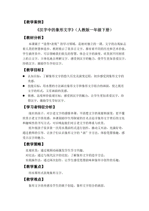 人教版一下美術(shù)第20課《漢字中的象形文字》教案（趙老師公開(kāi)課教學(xué)設(shè)計(jì)）.doc