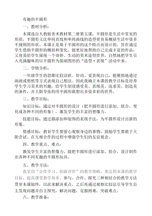 人教版一下美術第5課《有趣的半圓形》教案（李老師公開課教學設計）.doc