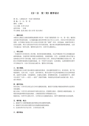 人教版一下美術第4課《分一分 變一變》教案（鄭老師公開課教學設計）.docx