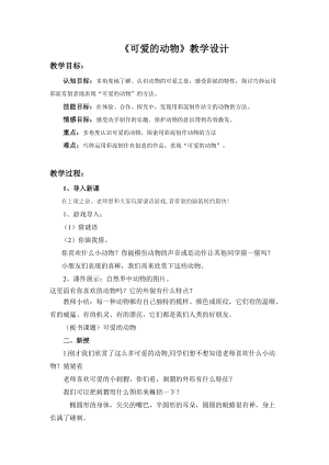 人教版一下美術第14課《可愛的動物》教案（衛老師公開課教學設計）.doc
