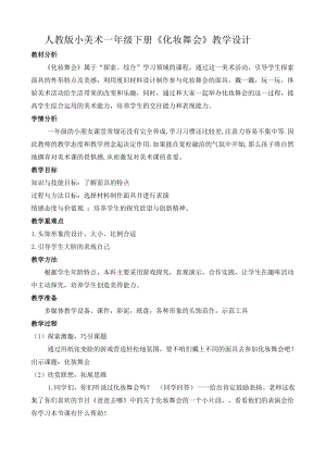 人教版一下美術第19課化裝舞會教案（鄭老師公開課教學設計）.docx