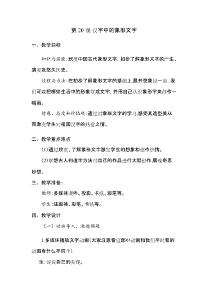 人教版一下美術(shù)第20課《漢字中的象形文字》教案（陳老師公開(kāi)課教學(xué)設(shè)計(jì)）.docx