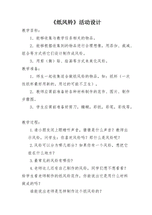 人教版一下美術第7課《紙風鈴》教案（衛老師公開課教學設計）.doc