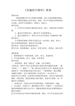 人教版一下美術第5課《有趣的半圓形》教案（褚老師公開課教學設計）.doc