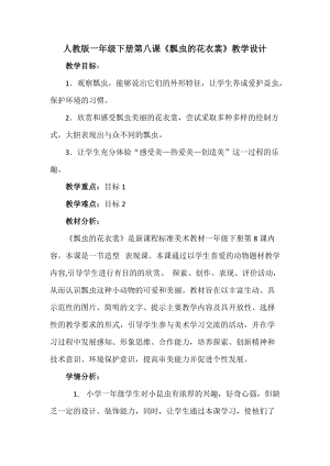 人教版一下美術第8課《瓢蟲的花衣裳》教案（沈老師公開課教學設計）.docx