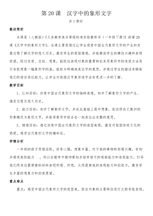 人教版一下美術(shù)第20課《漢字中的象形文字》教案（沈老師公開(kāi)課教學(xué)設(shè)計(jì)）.docx