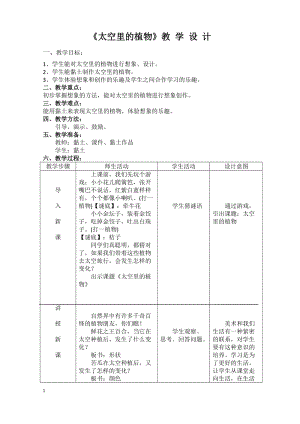 人教版一下美術(shù)第11課《太空里的植物》教案（李老師公開(kāi)課教學(xué)設(shè)計(jì)）.doc