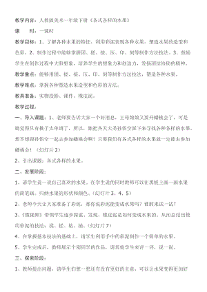 人教版一下美術第13課《各式各樣的水果》教案（孫老師公開課教學設計）.doc