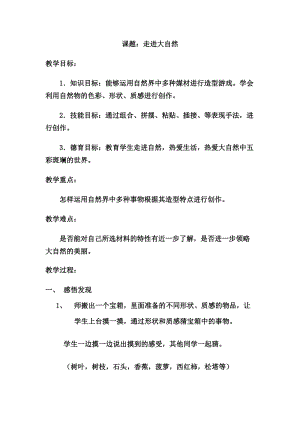 人教版一下美術第2課《走進大自然》教案（錢老師公開課教學設計）.doc