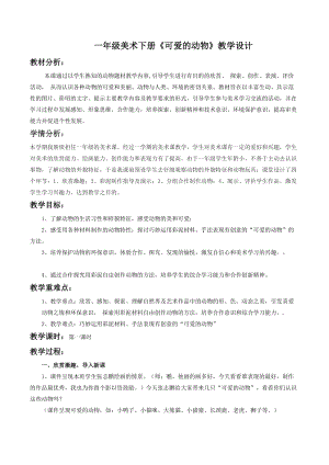 人教版一下美術第14課《可愛的動物》教案（王老師公開課教學設計）.doc