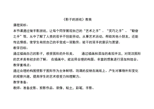 人教版一下美術第1課《影子的游戲》教案（孫老師公開課教學設計）.doc