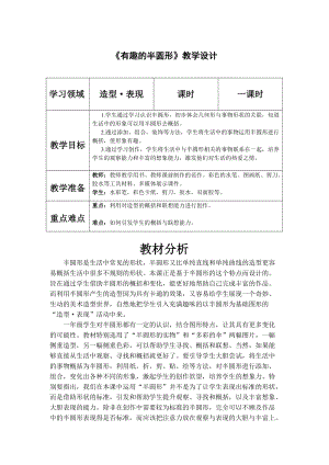 人教版一下美術第5課《有趣的半圓形》教案（趙老師公開課教學設計）.doc