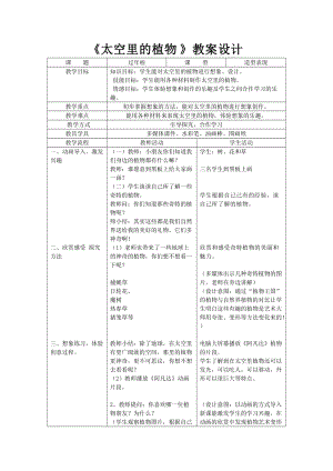 人教版一下美術第11課《太空里的植物》教案（韓老師公開課教學設計）.doc
