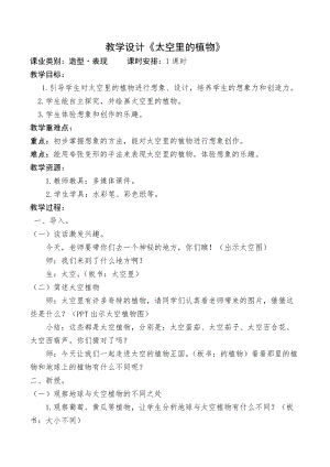 人教版一下美術(shù)第11課《太空里的植物》教案（孫老師公開(kāi)課教學(xué)設(shè)計(jì)）.doc