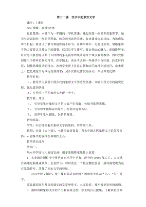 人教版一下美術第20課《漢字中的象形文字》教案（馮老師公開課教學設計）.doc