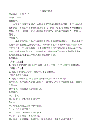 人教版一下美術第5課《有趣的半圓形》教案（周老師公開課教學設計）.doc