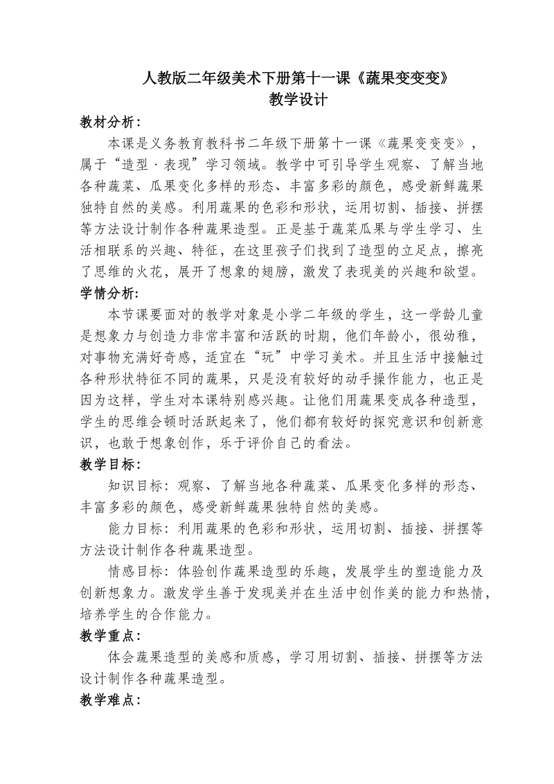 人教版二下美術第11課《蔬果變變變》課件+教案（寧夏部級公開課）.rar