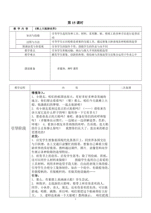 人教版一下美術第15課《乘上大船游世界》教案（孫老師公開課教學設計）.doc