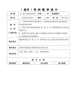 人教版一下美術第13課《各式各樣的水果》教案（王老師公開課教學設計）.doc