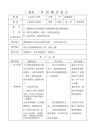 人教版一下美術(shù)第2課《走進大自然》教案（李老師公開課教學設(shè)計）.docx