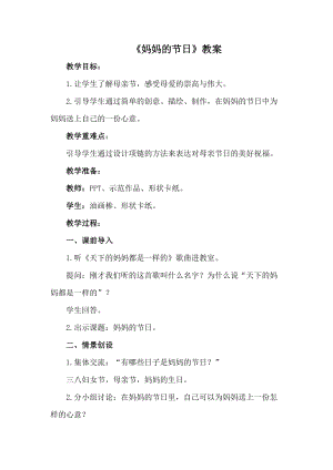 人教版一下美術(shù)第12課《媽媽的節(jié)日》教案（吳老師公開課教學(xué)設(shè)計(jì)）.doc
