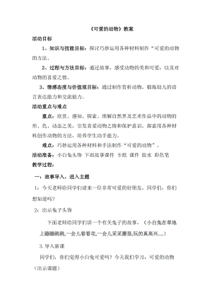 人教版一下美術第14課《可愛的動物》教案（褚老師公開課教學設計）.doc