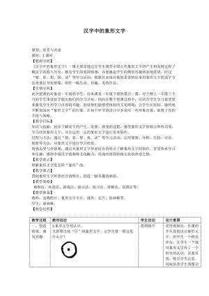 人教版一下美術(shù)第20課《漢字中的象形文字》教案（王老師公開(kāi)課教學(xué)設(shè)計(jì)）.docx